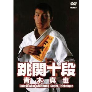 跳関十段 青木真也 激強極関節技/青木真也の商品画像