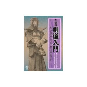 久保昭 剣道入門/久保昭の商品画像