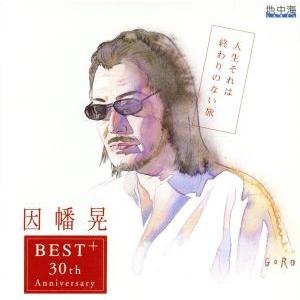 人生それは終わりのない旅 〜30周年記念ベストアルバム〜/因幡晃
