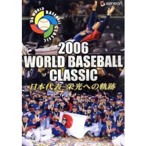 2006 WORLD BASEBALL CLASSIC 日本代表 栄光への軌跡/(スポーツ)