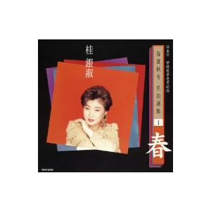 浜圭介 紫綬褒章受賞記念・春夏秋冬 名曲選集1「春」/桂銀淑