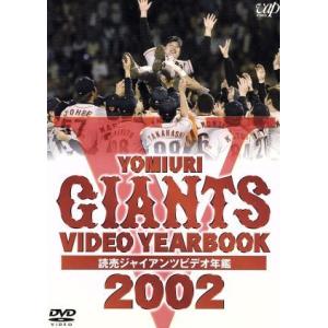 読売ジャイアンツ ビデオ年鑑2002/読売巨人軍