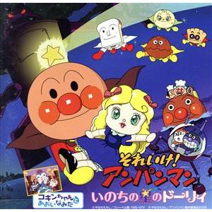 それいけ！アンパンマン いのちの星のドーリィ/(アンパンマン),ドリーミング,戸田恵子(アンパンマン...