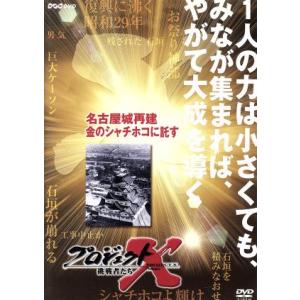 プロジェクトX 名古屋城再建の買取情報