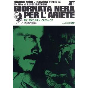 新・殺しのテクニック 次はお前だ！GIORNATA NERA PER 