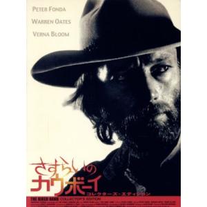さすらいのカウボーイ コレクターズ・エディション/ピーター・フォンダ(監督、出演),アラン・シャープ