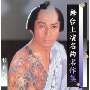 新品 杉良太郎 男ざかり 昭和の名演1 / 杉良太郎,葉山葉子,大山勝巳