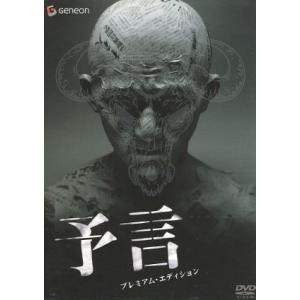 予言 プレミアム・エディション/鶴田法男(監督、脚本),つのだじろう(原作),高木登(脚本)