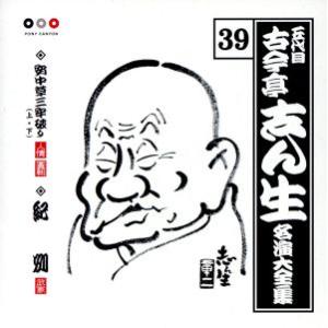五代目 古今亭志ん生 名演大全集 39::安中草三牢破り(上・下)・紀州/古今亭志ん生[五代目