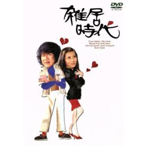 雑居時代　ＤＶＤ−ＢＯＸ　II／石立鉄男,大原麗子,杉田かおる,大坂志郎,富士真奈美,山口いづみ