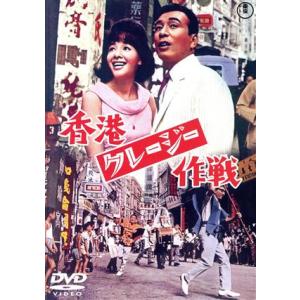 香港クレージー作戦/杉江敏男(監督),植木等,谷啓,ハナ肇