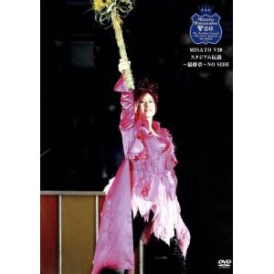 渡辺美里／MISATO V20 スタジアム伝説〜最終章〜 NO SIDE [DVD