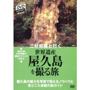 三好和義と行く 世界遺産を撮る旅「屋久島」/三好和義