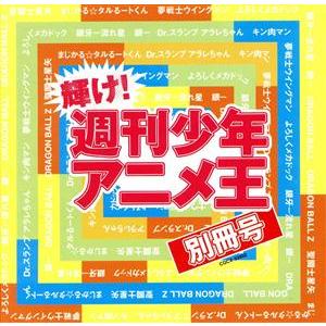 輝け！週刊少年アニメ王　別冊号／（アニメーション）,水森亜土,串田アキラ,ポプラ,山中のりまさ,橋本...