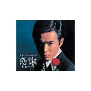森進一スペシャルCDボックス 感謝/森進一　