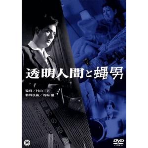 透明人間と蠅男／村山三男（監督）,品川隆二,南部彰三