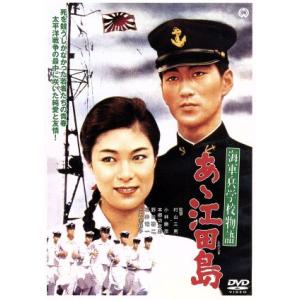 海軍兵学校物語 あゝ江田島/村山三男 (監督) 小林勝彦本郷功次郎菅原