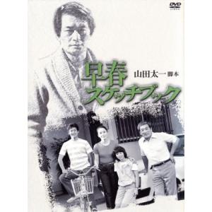 早春スケッチブック DVD-BOX/山田太一(脚本),岩下志麻,山崎努,河原崎長一郎,鶴見辰吾,　
