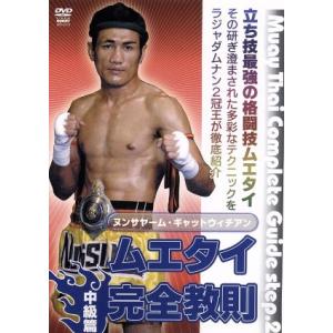 ムエタイ完全教則 中級篇/(格闘技)
