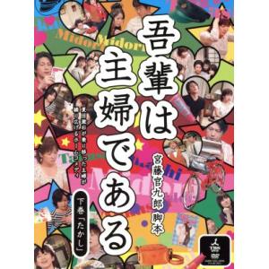 吾輩は主婦である DVD-BOX 下巻「たかし」/斉藤由貴,及川光博,宮藤官九郎(脚本)