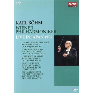 ＮＨＫクラシカルシリーズ　カール・ベーム／ウィーン・フィルハーモニー管弦楽団　１９７５年日本公演／カール・ベーム／ウィーン・フィル