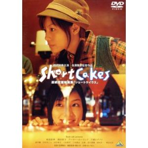 Ｓｈｏｒｔ　Ｃａｋｅｓ／長澤雅彦（監督）,相武紗季,澤田育子,千綿ヒデノリ