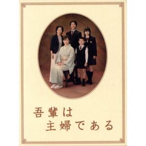 吾輩は主婦である DVD-BOX 上巻「みどり」/斉藤由貴,及川光博,宮藤官九郎(脚本)