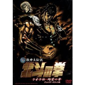 真救世主伝説北斗の拳 ラオウ伝 殉愛の章 劇場版 ブルーレイ Blu-ray