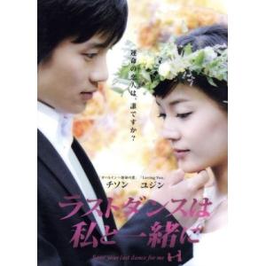 ラストダンスは私と一緒に　ＤＶＤ−ＢＯＸ／チ・ソン