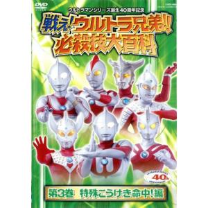 戦え！ウルトラ兄弟！必殺技大百科３／（キッズ）