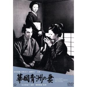 華岡青洲の妻／増村保造（監督）,市川雷蔵,若尾文子,高峰秀子