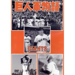 巨人軍物語の買取情報