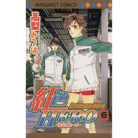 紅色HERO(6) マーガレットC/高梨みつば(著者)