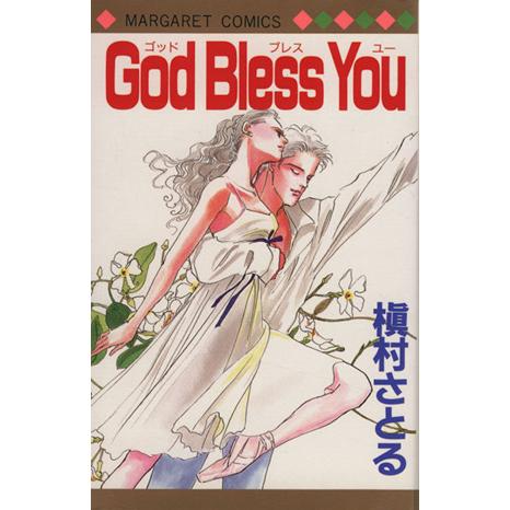 God Bless You マーガレットC/槇村さとる(著者)