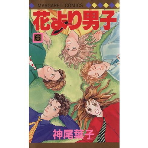 花より男子(6) マーガレットC/神尾葉子(著者)