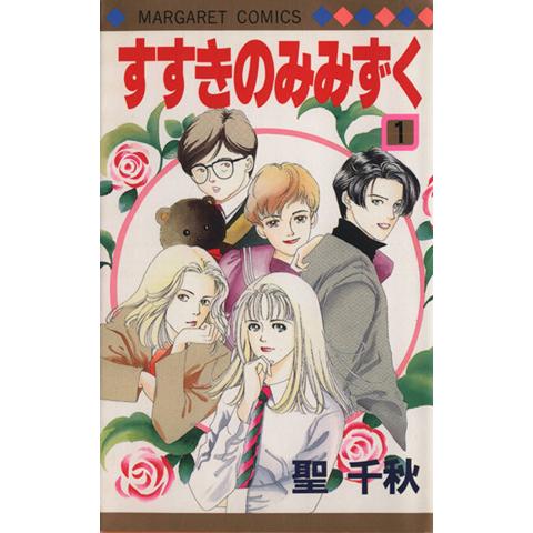 すすきのみみずく(1) マーガレットC/聖千秋(著者)