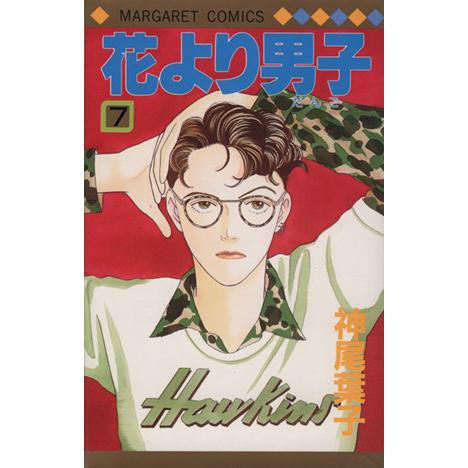花より男子(7) マーガレットC/神尾葉子(著者)