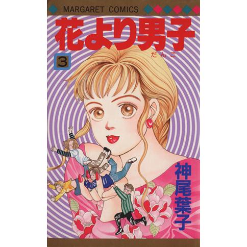 花より男子(3) マーガレットC/神尾葉子(著者)