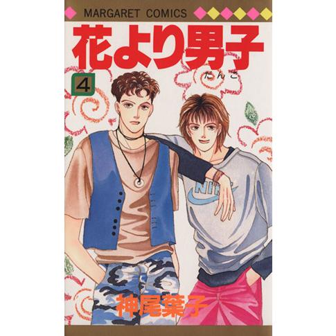 花より男子(4) マーガレットC/神尾葉子(著者)