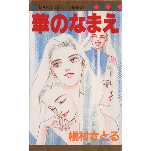 華のなまえ マーガレットC/槇村さとる(著者)