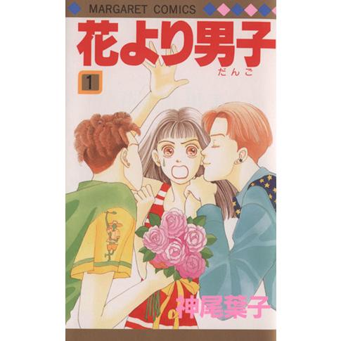花より男子(1) マーガレットC/神尾葉子(著者)
