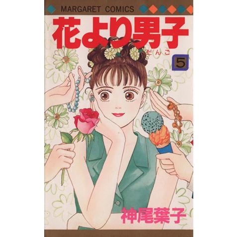 花より男子(5) マーガレットC/神尾葉子(著者)