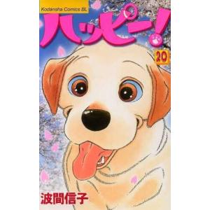 ハッピー！(２０) ビーラブＫＣ／波間信子(著者)｜bookoffonline2