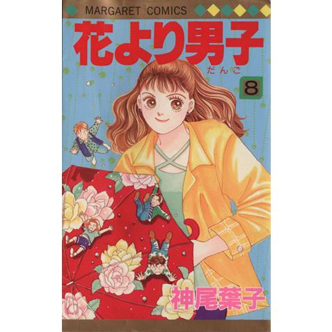 花より男子(8) マーガレットC/神尾葉子(著者)