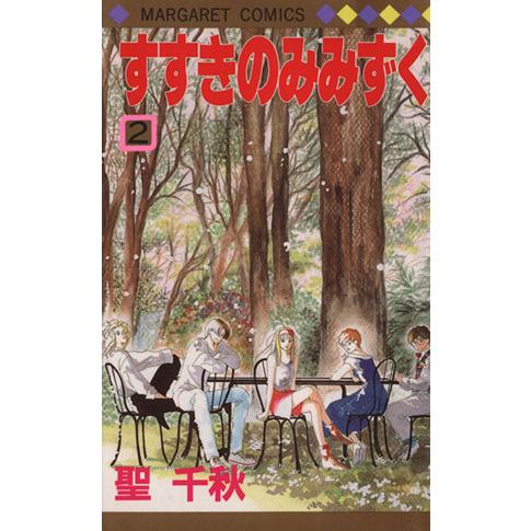 すすきのみみずく(2) マーガレットC/聖千秋(著者)