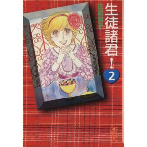 生徒諸君！(文庫版)(2) 講談社漫画文庫/庄司陽子(著者)