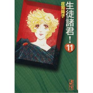 生徒諸君!(文庫版)(11) 講談社漫画文庫/庄...の商品画像