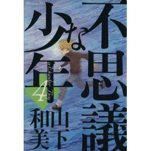 不思議な少年(４) モーニングＫＣ／山下和美(著者)