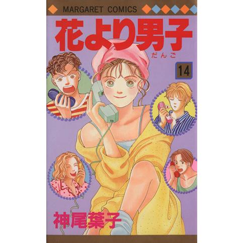 花より男子(14) マーガレットC/神尾葉子(著者)