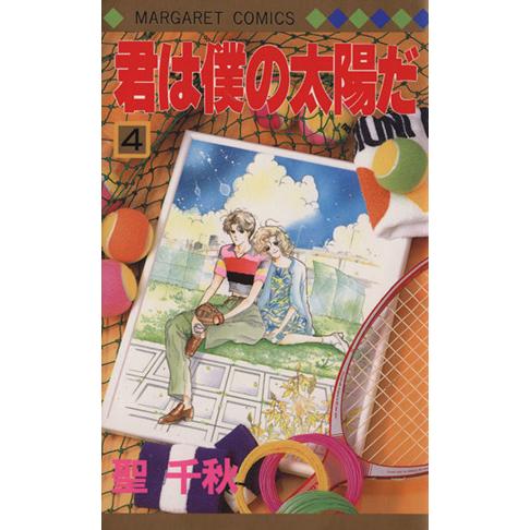 君は僕の太陽だ(4) マーガレットC/聖千秋(著者)